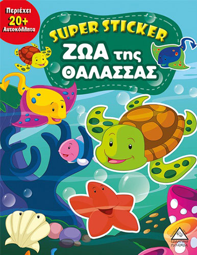 SUPER STICKER – ΖΩΑ ΤΗΣ ΘΑΛΑΣΣΑΣ
