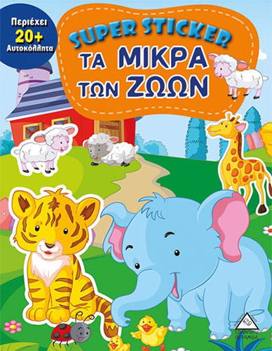SUPER STICKER – ΤΑ ΜΙΚΡΑ ΤΩΝ ΖΩΩΝ