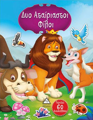 ΔΥΟ ΑΤΑΙΡΙΑΣΤΟΙ ΦΙΛΟΙ