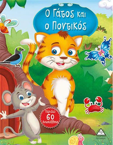 Ο ΓΑΤΟΣ ΚΑΙ ΤΟ ΠΟΝΤΙΚΙ