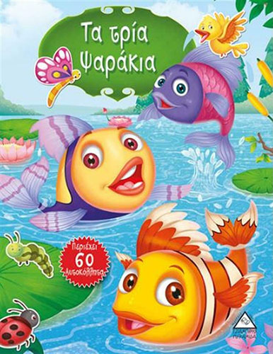 ΤΑ ΤΡΙΑ ΨΑΡΑΚΙΑ