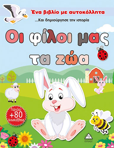 ΟΙ ΦΙΛΟΙ ΜΑΣ ΤΑ ΖΩΑ – ΕΝΑ ΒΙΒΛΙΟ ΜΕ ΑΥΤΟΚΟΛΛΗΤΑ
