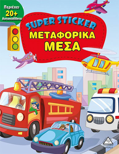 ΜΕΤΑΦΟΡΙΚΑ ΜΕΣΑ – SUPER STICKER