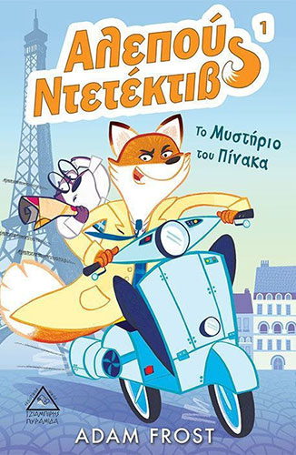 ΤΟ ΜΥΣΤΗΡΙΟ ΤΟΥ ΠΙΝΑΚΑ – ΑΛΕΠΟΥ ΝΤΕΤΕΚΤΙΒ 1
