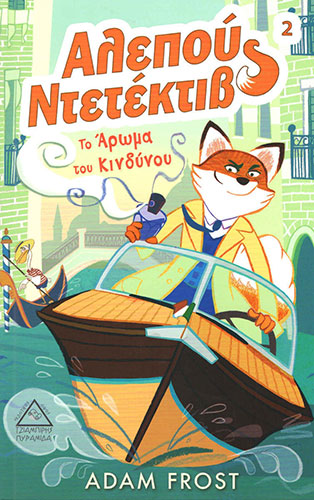 ΤΟ ΑΡΩΜΑ ΤΟΥ ΚΙΝΔΥΝΟΥ – ΑΛΕΠΟΥ ΝΤΕΤΕΚΤΙΒ 2