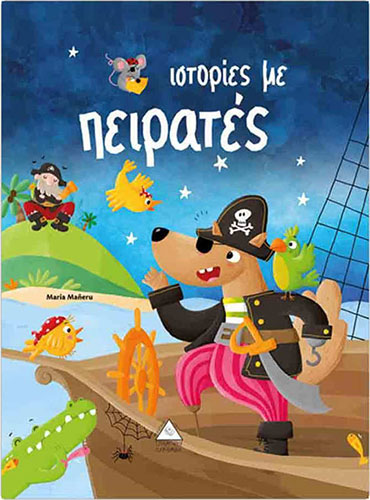 ΙΣΤΟΡΙΕΣ ΜΕ ΠΕΙΡΑΤΕΣ