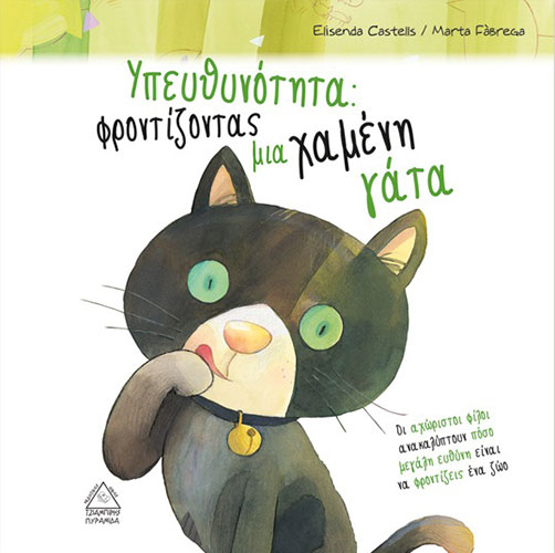 ΥΠΕΥΘΥΝΟΤΗΤΑ: ΦΡΟΝΤΙΖΟΝΤΑΣ ΜΙΑ ΧΑΜΕΝΗ ΓΑΤΑ