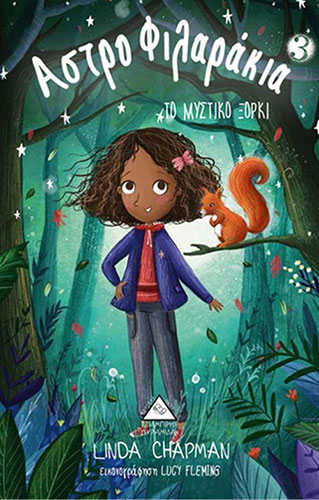 ΤΟ ΜΥΣΤΙΚΟ ΞΟΡΚΙ – ΑΣΤΡΟΦΙΛΑΡΑΚΙΑ (ΤΡΙΤΟ ΒΙΒΛΙΟ)