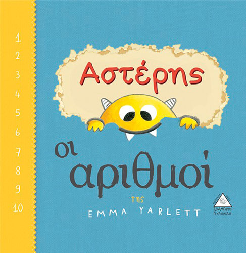 ΑΣΤΕΡΗΣ – ΟΙ ΑΡΙΘΜΟΙ