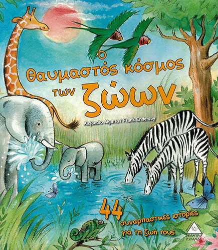 Ο ΘΑΥΜΑΣΤΟΣ ΚΟΣΜΟΣ ΤΩΝ ΖΩΩΝ