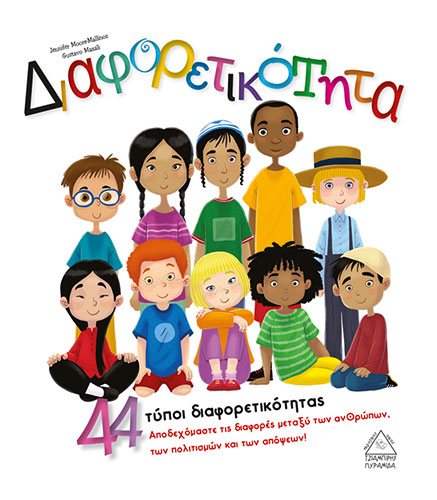 ΔΙΑΦΟΡΕΤΙΚΟΤΗΤΑ – 44 ΤΥΠΟΙ ΔΙΑΦΟΡΕΤΙΚΟΤΗΤΑΣ