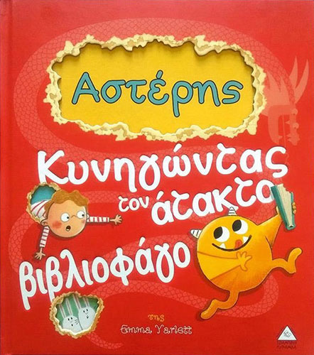 ΑΣΤΕΡΗΣ – ΚΥΝΗΓΩΝΤΑΣ ΤΟΝ ΑΤΑΚΤΟ ΒΙΒΛΙΟΦΑΓΟ