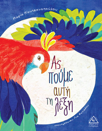 ΑΣ ΠΟΥΜΕ ΑΥΤΗ ΤΗ ΛΕΞΗ