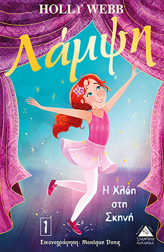 Η ΧΛΟΗ ΣΤΗ ΣΚΗΝΗ – ΛΑΜΨΗ (ΠΡΩΤΟ ΒΙΒΛΙΟ)