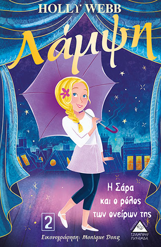 Η ΣΑΡΑ ΚΑΙ Ο ΡΟΛΟΣ ΤΩΝ ΟΝΕΙΡΩΝ ΤΗΣ – ΛΑΜΨΗ (ΔΕΥΤΕΡΟ ΒΙΒΛΙΟ)