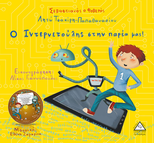 Ο ΙΝΤΕΡΝΕΤΟΥΛΗΣ ΣΤΗΝ ΠΑΡΕΑ ΜΑΣ! (+CD)