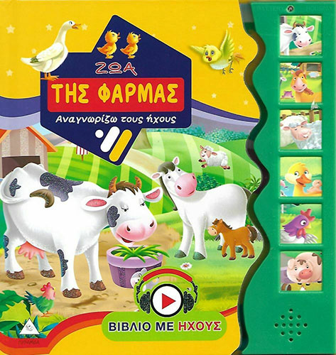 ΖΩΑ ΤΗΣ ΦΑΡΜΑΣ – ΑΝΑΓΝΩΡΙΖΩ ΤΟΥΣ ΗΧΟΥΣ