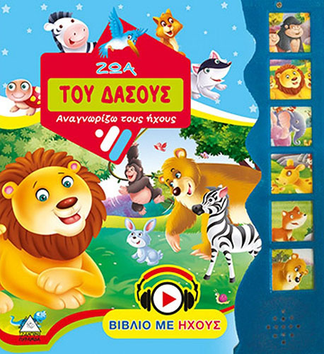 ΖΩΑ ΤΟΥ ΔΑΣΟΥΣ – ΑΝΑΓΝΩΡΙΖΩ ΤΟΥΣ ΗΧΟΥΣ