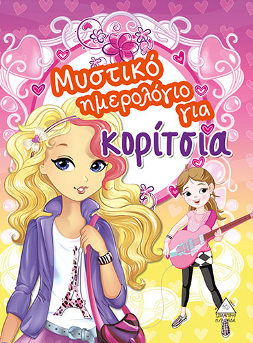 ΜΥΣΤΙΚΟ ΗΜΕΡΟΛΟΓΙΟ ΓΙΑ ΚΟΡΙΤΣΙΑ