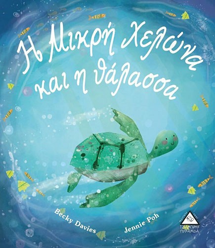 Η ΜΙΚΡΗ ΧΕΛΩΝΑ ΚΑΙ Η ΘΑΛΑΣΣΑ