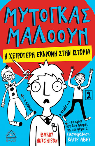 Η ΧΕΙΡΟΤΕΡΗ ΕΚΔΡΟΜΗ ΣΤΗΝ ΙΣΤΟΡΙΑ – ΜΥΤΟΓΚΑΣ ΜΑΛΟΟΥΝ (ΔΕΥΤΕΡΟ ΒΙΒΛΙΟ)