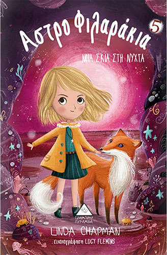 ΜΙΑ ΣΚΙΑ ΣΤΗ ΝΥΧΤΑ ΑΣΤΡΟΦΙΛΑΡΑΚΙΑ (ΠΕΜΠΤΟ ΒΙΒΛΙΟ)