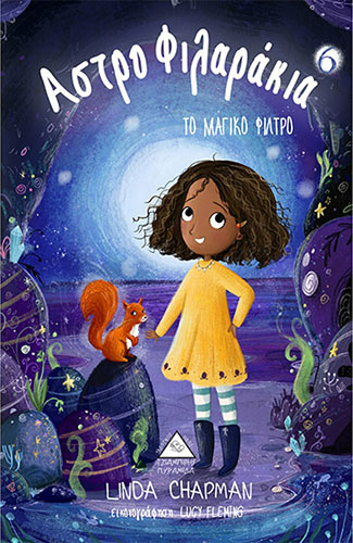 ΤΟ ΜΑΓΙΚΟ ΦΙΛΤΡΟ – ΑΣΤΡΟΦΙΛΑΡΑΚΙΑ (ΕΚΤΟ ΒΙΒΛΙΟ)