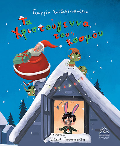 ΤΑ ΧΡΙΣΤΟΥΓΕΝΝΑ ΤΟΥ ΚΟΣΜΟΥ