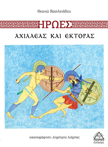 ΗΡΩΕΣ: ΑΧΙΛΛΕΑΣ ΚΑΙ ΕΚΤΟΡΑΣ