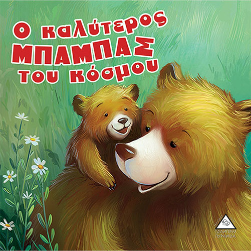 Ο ΚΑΛΥΤΕΡΟΣ ΜΠΑΜΠΑΣ ΤΟΥ ΚΟΣΜΟΥ – ΑΡΚΟΥΔΟΙΣΤΟΡΙΕΣ