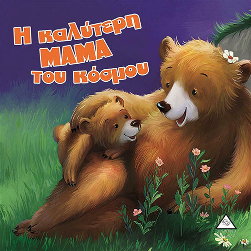 Η ΚΑΛΥΤΕΡΗ ΜΑΜΑ ΤΟΥ ΚΟΣΜΟΥ – ΑΡΚΟΥΔΟΙΣΤΟΡΙΕΣ