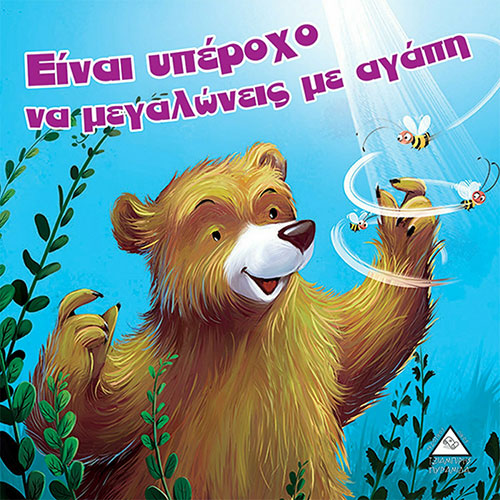 ΕΙΝΑΙ ΥΠΕΡΟΧΟ ΝΑ ΜΕΓΑΛΩΝΕΙΣ ΜΕ ΑΓΑΠΗ – ΑΡΚΟΥΔΟΙΣΤΟΡΙΕΣ