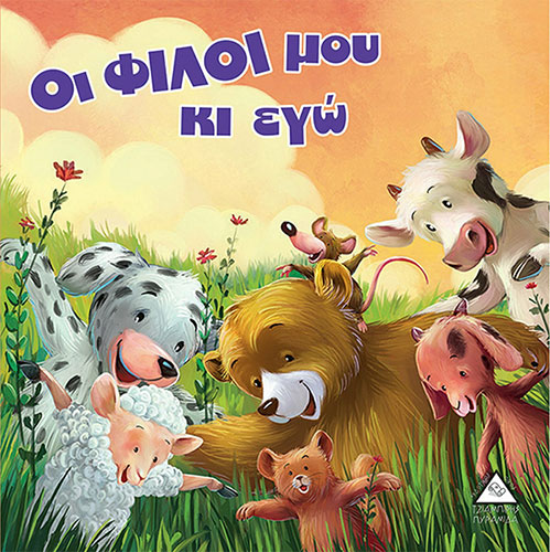 ΟΙ ΦΙΛΟΙ ΜΟΥ ΚΙ ΕΓΩ – ΑΡΚΟΥΔΟΙΣΤΟΡΙΕΣ