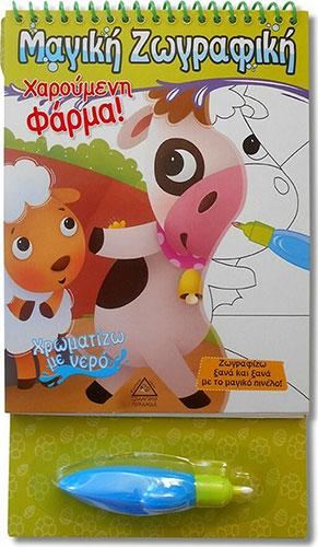 ΧΑΡΟΥΜΕΝΗ ΦΑΡΜΑ – ΜΑΓΙΚΟ ΒΙΒΛΙΟ ΜΕ ΝΕΡΟ!