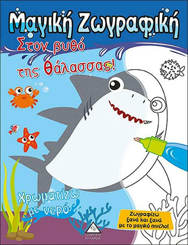 ΣΤΟ ΒΥΘΟ ΤΗΣ ΘΑΛΑΣΣΑΣ – ΜΑΓΙΚΟ ΒΙΒΛΙΟ ΜΕ ΝΕΡΟ!