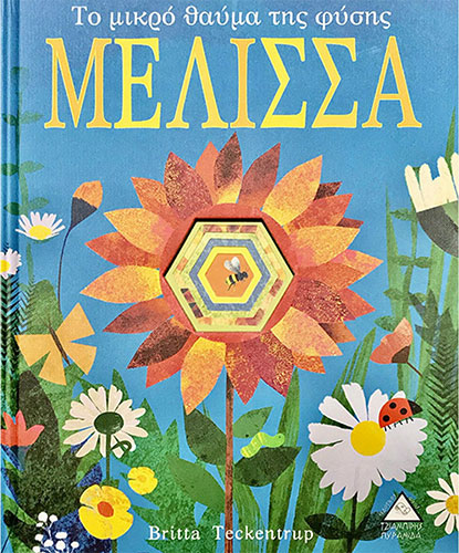 ΤΟ ΜΙΚΡΟ ΘΑΥΜΑ ΤΗΣ ΦΥΣΗΣ – ΜΕΛΙΣΣΑ