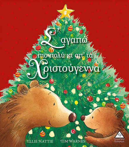 Σ’ ΑΓΑΠΩ ΠΙΟ ΠΟΛΥ ΚΙ ΑΠ’ ΤΑ ΧΡΙΣΤΟΥΓΕΝΝΑ