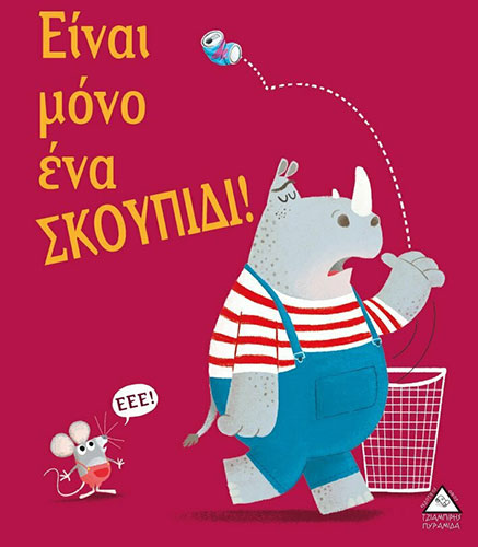 ΕΙΝΑΙ ΜΟΝΟ ΕΝΑ ΣΚΟΥΠΙΔΙ!