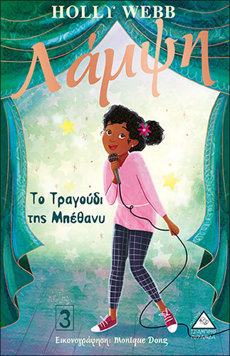 ΤΟ ΤΡΑΓΟΥΔΙ ΤΗΣ ΜΠΕΘΑΝΥ – ΛΑΜΨΗ (ΤΡΙΤΟ ΒΙΒΛΙΟ)