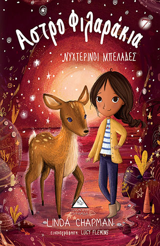 ΝΥΧΤΕΡΙΝΟΙ ΜΠΕΛΑΔΕΣ – ΑΣΤΡΟΦΥΛΑΡΑΚΙΑ 7