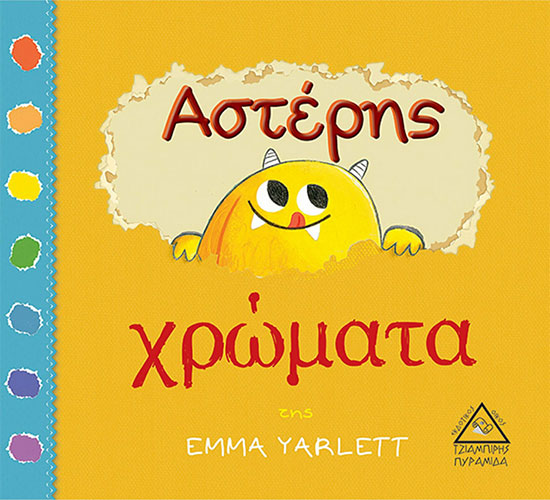 ΑΣΤΕΡΗΣ – ΧΡΩΜΑΤΑ
