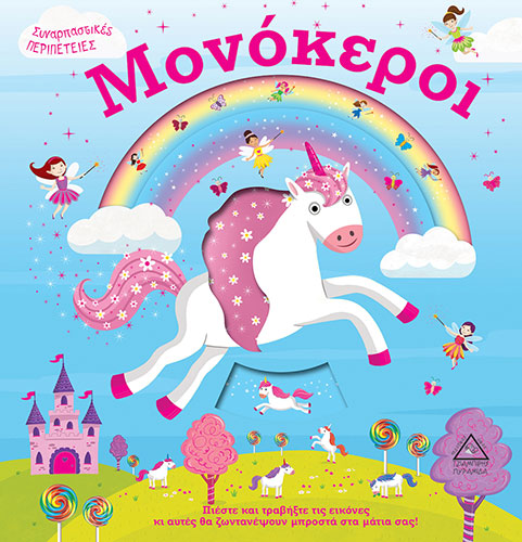 ΜΟΝΟΚΕΡΟΙ – ΣΥΝΑΡΠΑΣΤΙΚΕΣ ΠΕΡΙΠΕΤΕΙΕΣ