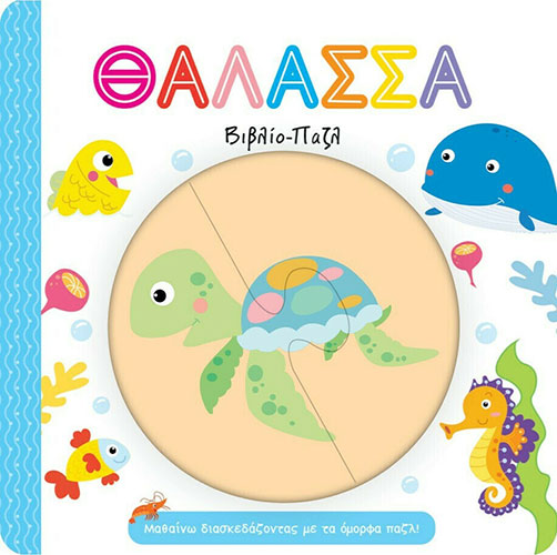 ΘΑΛΑΣΣΑ – ΒΙΒΛΙΟ ΠΑΖΛ