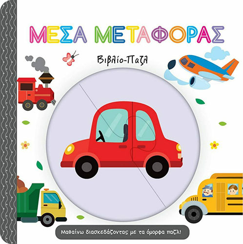 ΜΕΣΑ ΜΕΤΑΦΟΡΑΣ – ΒΙΒΛΙΟ ΠΑΖΛ