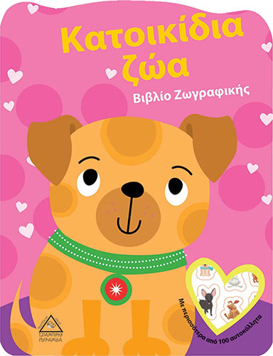 ΚΑΤΟΙΚΙΔΙΑ ΖΩΑ – ΒΙΒΛΙΟ ΖΩΓΡΑΦΙΚΗΣ