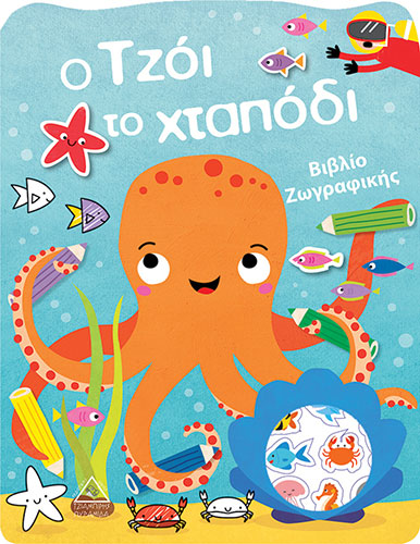 Ο ΤΖΟΪ ΤΟ ΧΤΑΠΟΔΙ – ΒΙΒΛΙΟ ΖΩΓΡΑΦΙΚΗΣ