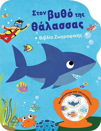 ΣΤΟΝ ΒΥΘΟ ΤΗΣ ΘΑΛΑΣΣΑΣ – ΒΙΒΛΙΟ ΖΩΓΡΑΦΙΚΗΣ