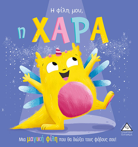 Η ΦΙΛΗ ΜΟΥ, Η ΧΑΡΑ