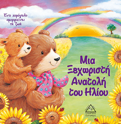 ΜΙΑ ΞΕΧΩΡΙΣΤΗ ΑΝΑΤΟΛΗ ΤΟΥ ΗΛΙΟΥ