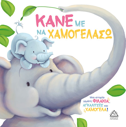 ΚΑΝΕ ΜΕ ΝΑ ΧΑΜΟΓΕΛΑΣΩ